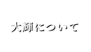 大輝について