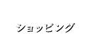 ショッピング